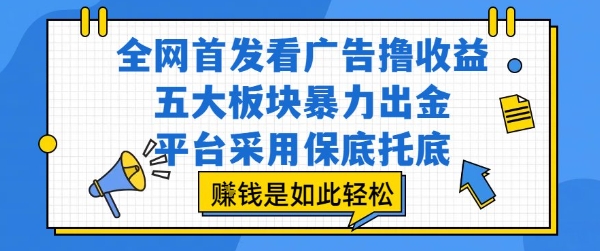 全网首发看广告撸收益，五大板块暴力出金，平台采用保底托底，挣钱是如此轻松作【揭秘】-千城资源网