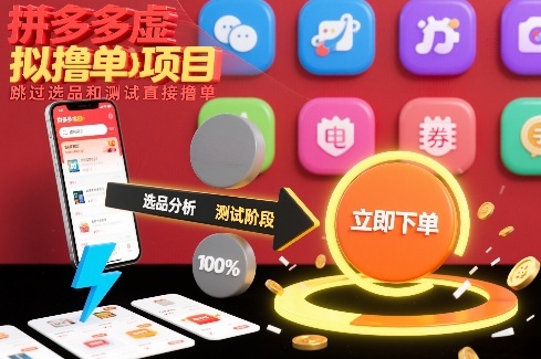 拼多多虚拟撸单项目，跳过选品和测试直接撸单-千城资源网