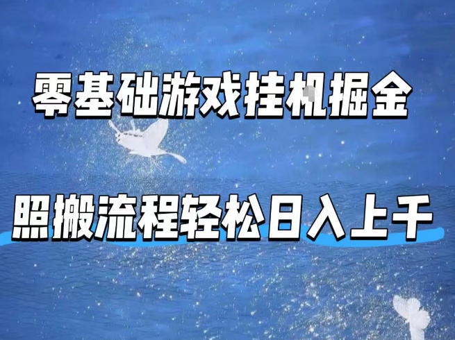 零基础游戏挂G掘金，全自动无需人工手动，照搬流程轻松日入上千【揭秘】-千城资源网
