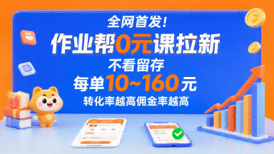 全网首发！作业帮0元课拉新，不存在留存，每单最低10米，转化率越高佣金率越高-千城资源网