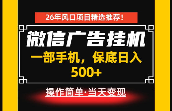 居家副业首推：微信广告挂G，每天十几分钟，稳定日入500+，一部手机就能做！【揭秘】-千城资源网