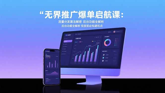 （15567期）无界推广爆单启航课：流量分发算法解密 后台功能全解析 投放前必知避坑点-千城资源网