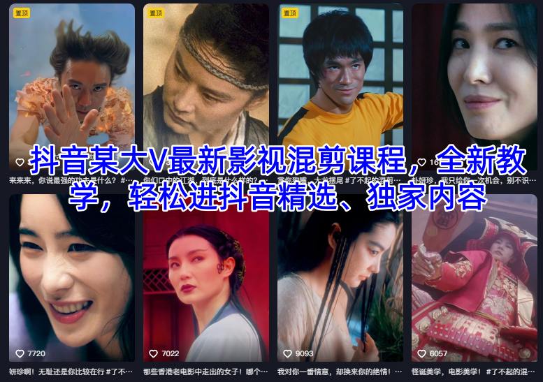抖音某大V最新影视混剪课程，全新教学，轻松进抖音精选、独家内容-千城资源网