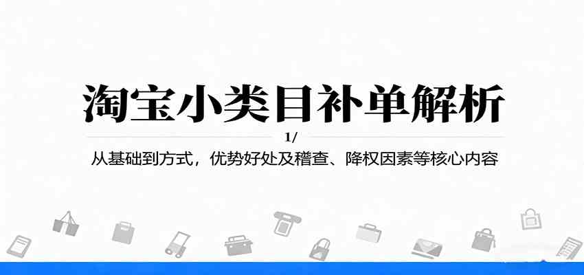 淘宝小类目补单解析：从基础到方式，优势好处及稽查、降权因素等核心内容-千城资源网