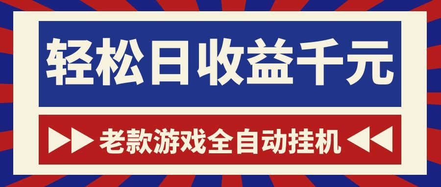 游戏24小时持续创收！每日稳定1000+，新手零门槛直接入局，碎片时间就能做！-千城资源网