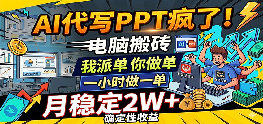 AI代写PPT疯了，电脑搬砖我派单，你做单，一小时做一单，月稳定2W+，确定性收益-千城资源网