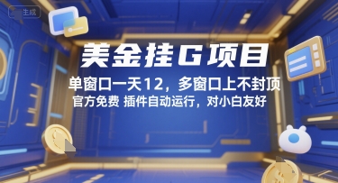 美金挂G项目，单窗口一天12，多窗口上不封顶，官方免费插件自动运行，对小白友好【揭秘】-千城资源网