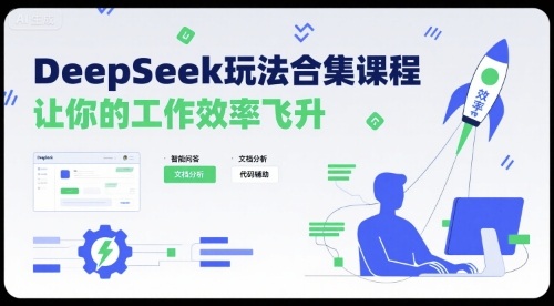 DeepSeek玩法合集课程，让你的工作效率飞升-千城资源网