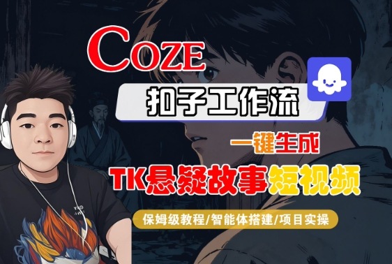 Coze扣子智能体工作流一键生成“TK悬疑故事“短视频，全流程保姆级教学-千城资源网