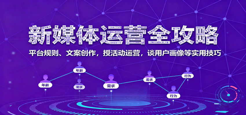 新媒体运营全攻略：平台规则、文案创作，授活动运营，谈用户画像等实用技巧-千城资源网