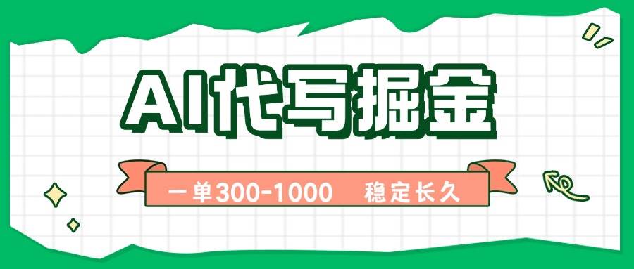 （15944期）AI代写掘金，一单一结，永不失业副业，轻松月入过万【附指令工具】-千城资源网