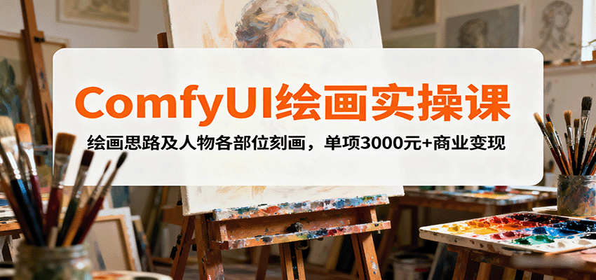 ComfyUI绘画实操课，绘画思路及人物各部位刻画，单项3000元+商业变现-千城资源网