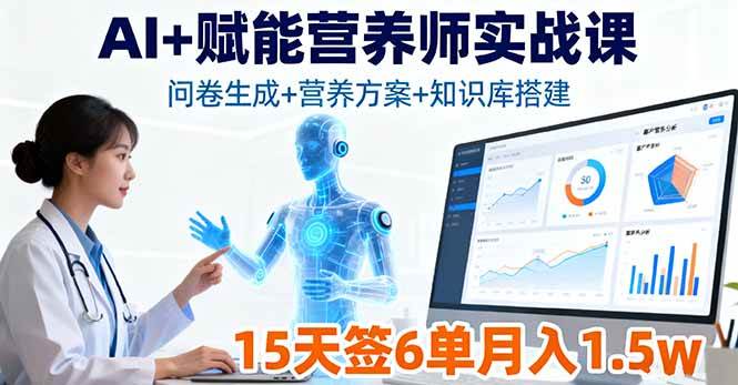 （16126期）AI+赋能营养师实战课，问卷生成+营养方案+知识库搭建，15天签6单月入1.5w-千城资源网
