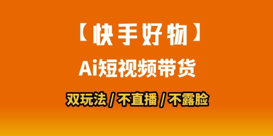 【快手好物】短视频带货，搬运拼接+数字人双玩法，操作简单，会玩手机就行-千城资源网