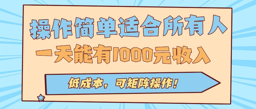 操作简单适合所有人全自动挂机项目，一天能有1000元收入，低成本，可矩…-千城资源网