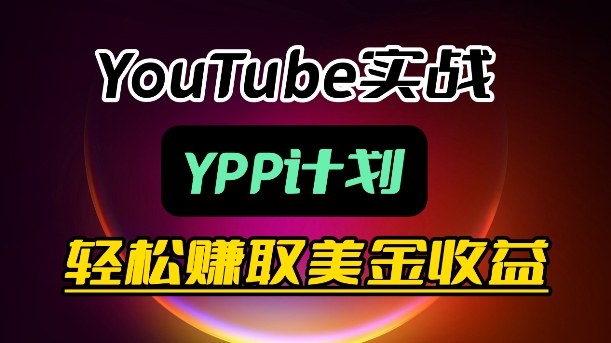 麦子甜带你玩转YouTube（YPP）：月入过1W实操课-千城资源网