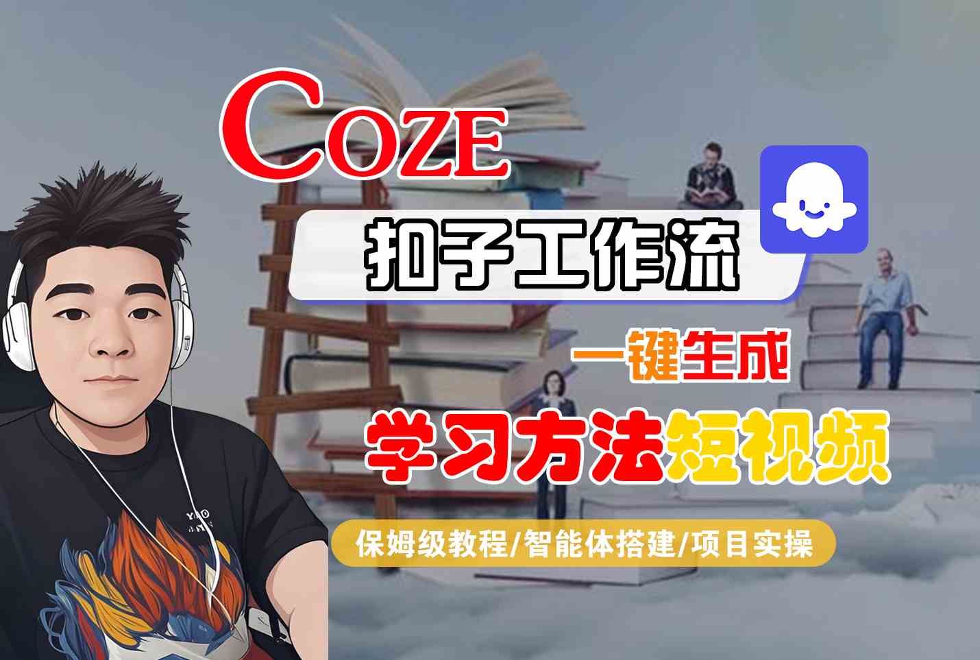 Coze扣子工作流一键生成学习方法短视频，保姆级教程-智能体搭建-项目实操-千城资源网