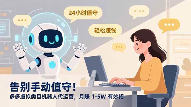 （16921期）告别手动值守！多多虚拟类目机器人代运营，月赚 1-5W 有妙招-千城资源网