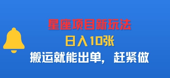 星座项目新玩法，日入多张，搬运就能出单，赶紧做-千城资源网