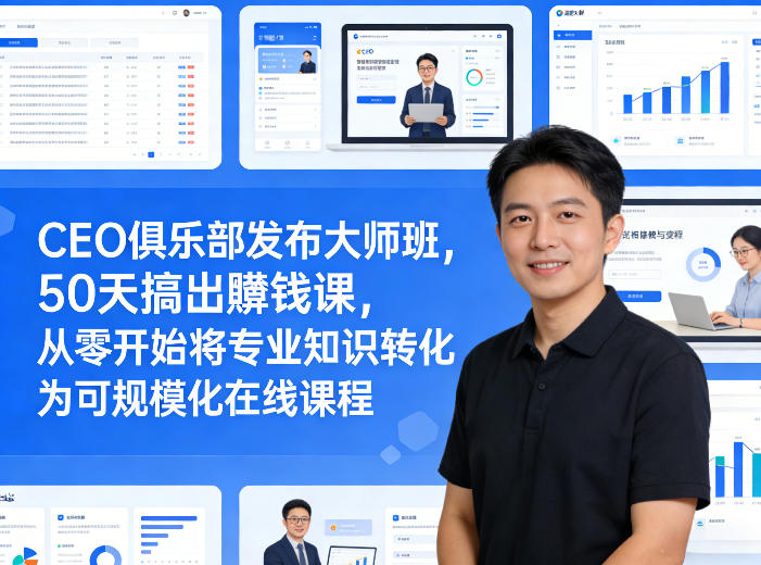 CEO俱乐部发布大师班，50天搞出賺钱课，从零开始将专业知识转化为可规模化在线课程-千城资源网