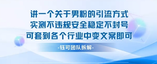 2025关于男粉的引流方式实测不违规安全稳定不封号可套到各个行业中变文案即可-千城资源网