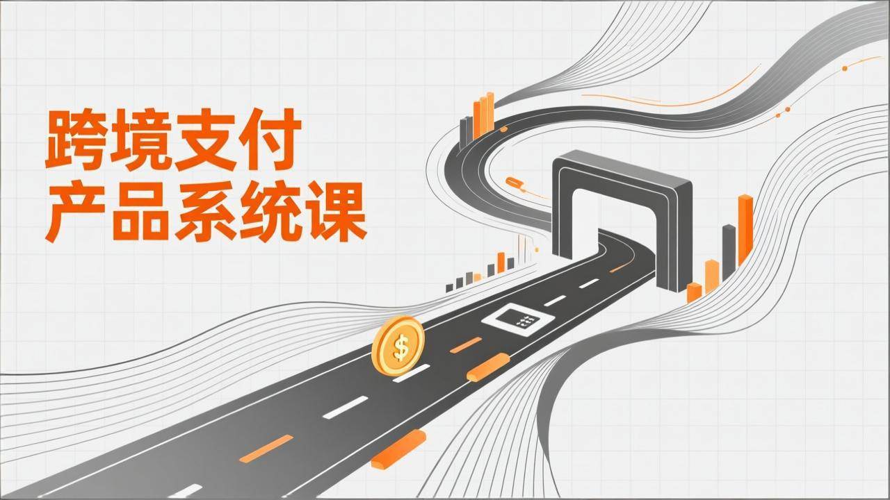 （17289期）跨境支付产品系统课，涵盖基础理论、通道解析、核心系统设计，附赠11套原型，助力升职加薪-千城资源网