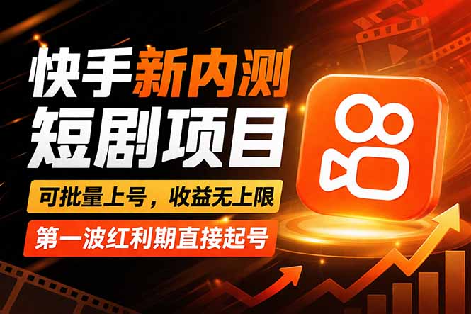 快手最新短剧玩法，零操作无脑上号，收益无上限，新手也能轻松上车-千城资源网