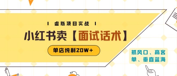 小红书虚拟项目掘金，卖面试话术资料，单店纯利20W+(附爆款笔记制作方法)-千城资源网