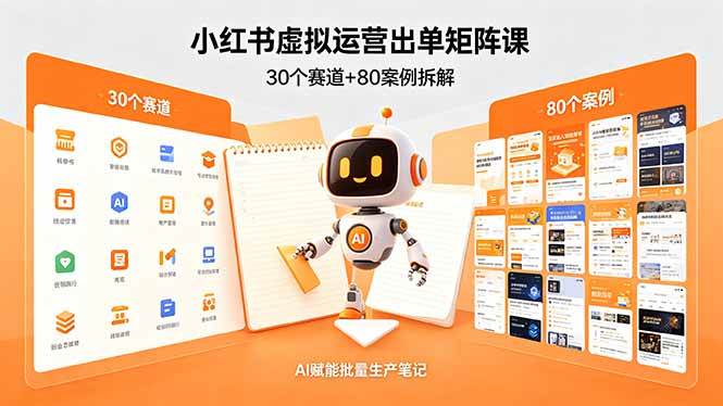 （18342期）小红书虚拟运营出单矩阵课：30个赛道+80案例拆解，AI赋能批量生产笔记-千城资源网