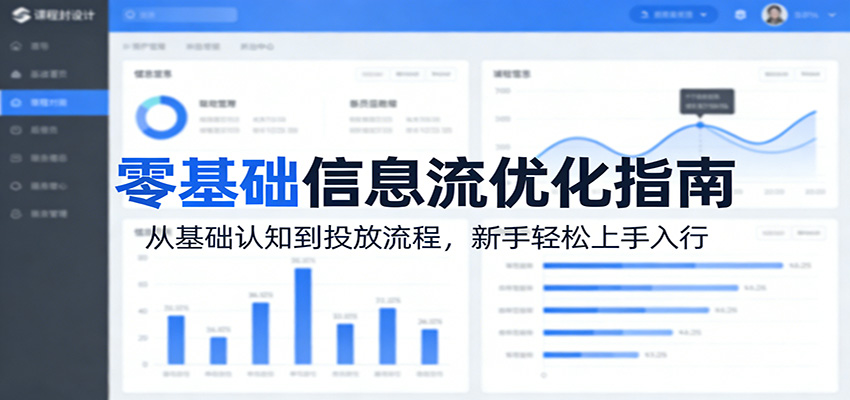 零基础信息流优化指南：从基础认知到投放流程，新手轻松上手入行-千城资源网