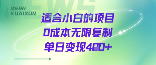 适合小白的项目0成本无限复制单日变现4张+-千城资源网