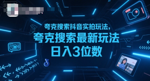 夸克搜索抖音实拍玩法，夸克搜索最新玩法日入3位数-千城资源网