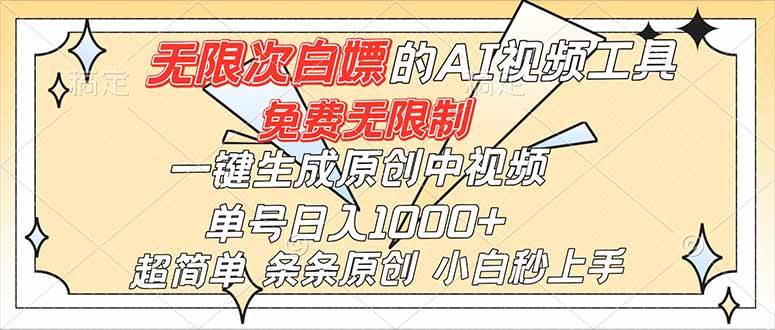 （16732）超强大的AI工具，免费无限制，一键生成原创中视频，单号日入1000+，小白秒上手-千城资源网