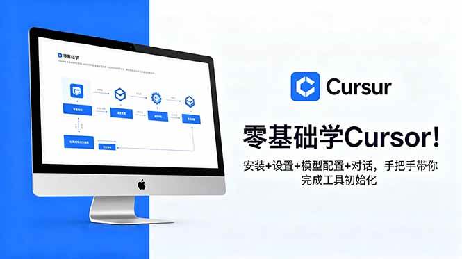 （18860期）零基础学Cursor！安装+设置+模型配置+对话，手把手带你完成工具初始化-千城资源网