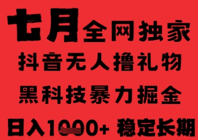 7月最新风口抖音无人直播纯暴力撸音浪，不出镜不说话，黑科技全自动运行，长期稳定，日入1k【揭秘】-千城资源网
