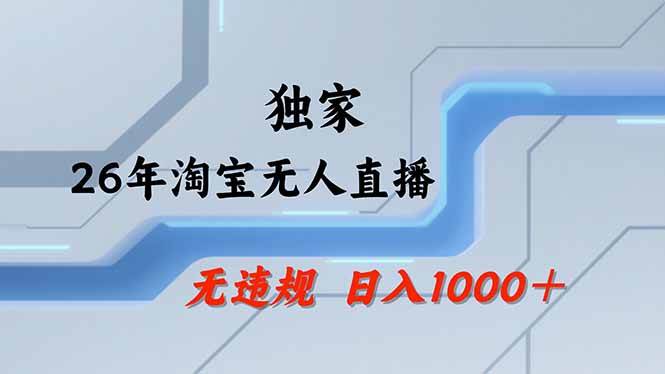 （18574期）【最新】淘宝无人直播：不违规、不封号，直播35小时狂卖13万，全年都是旺季，还能批量矩阵操作-千城资源网