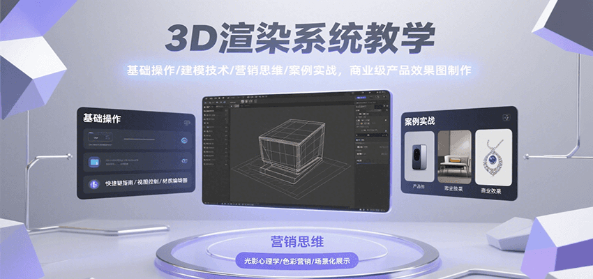 3D渲染系统教学，基础操作/建模技术/营销思维/案例实战，商业级产品效果图制作-千城资源网