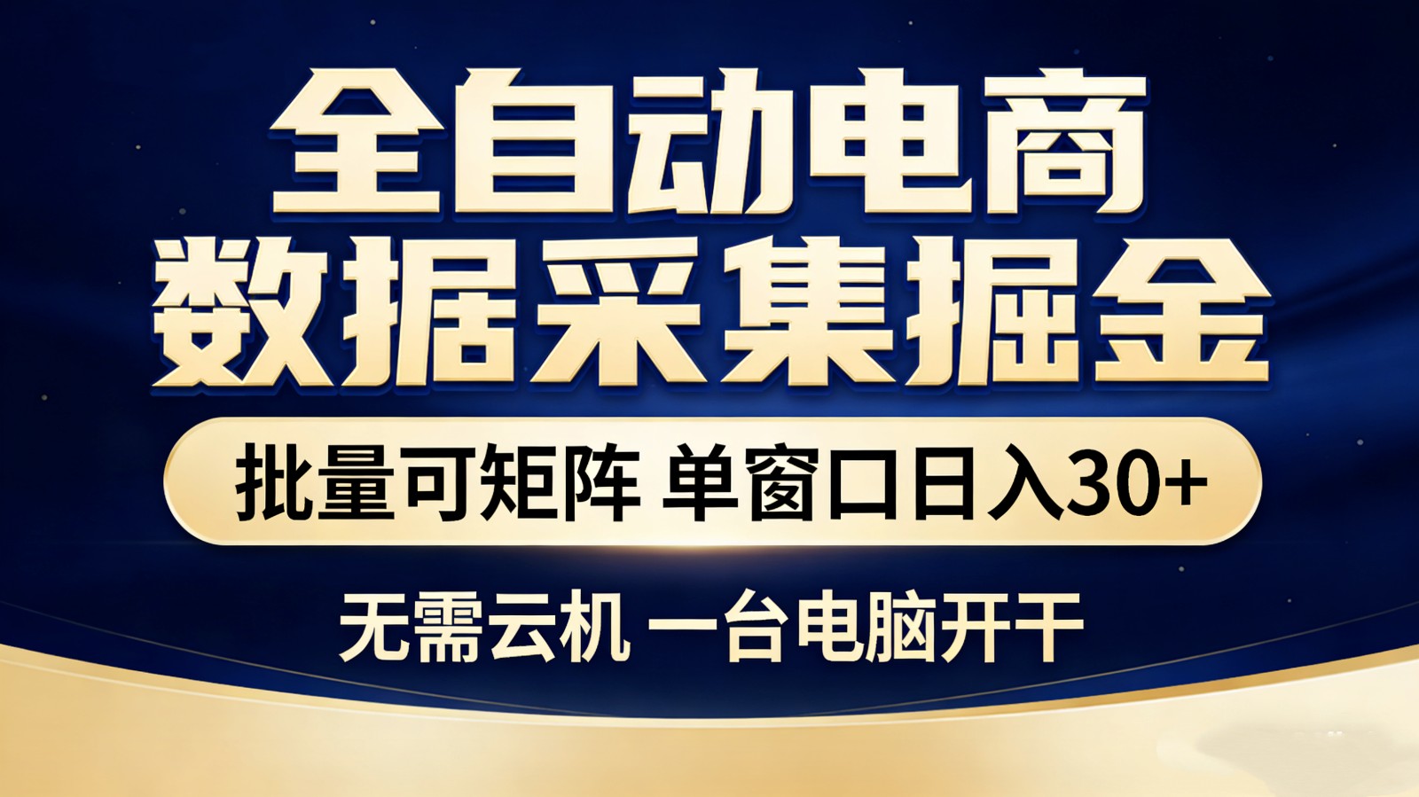 全自动电商数据采集掘金 批量可矩阵 单窗口轻松日入30+-千城资源网