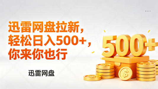 迅雷网盘锐评拉新，轻松日入几张，小白副业首选-千城资源网