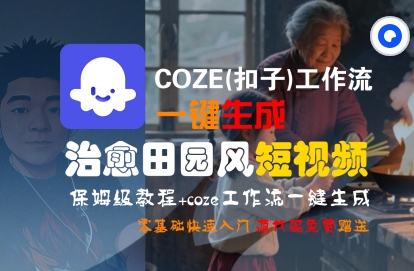 COZE(扣子)工作流一键在所治愈田园风短视频，保姆级教程，零基础快速入门-千城资源网