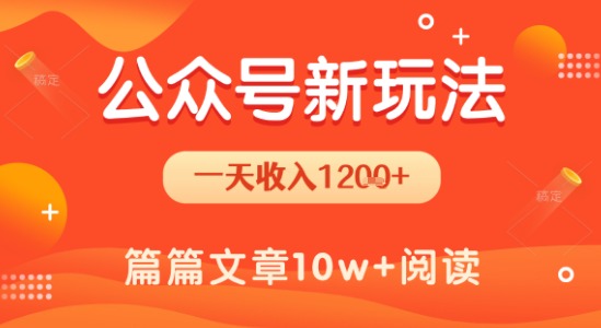 一天1.2k+，公众号流量主新玩法，操作简单容易上手-千城资源网