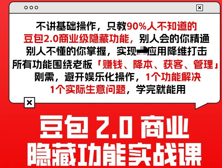 豆包2.0商业隐藏功能实战课2026，1个功能解决1个实际生意问题，学完就能用-千城资源网