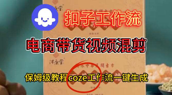 Coze扣子工作流一键生成电啇带货混剪视频，保姆级搭建教学-千城资源网