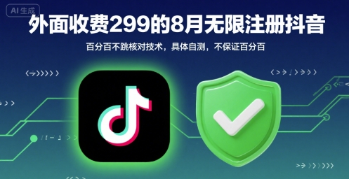 外面收299的8月无限注册抖音百分百不跳核对技术，具体自测，不保证百分百-千城资源网