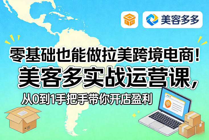 零基础也能做拉美跨境电商！美客多实战运营课，从0到1手把手带你开店盈利-千城资源网