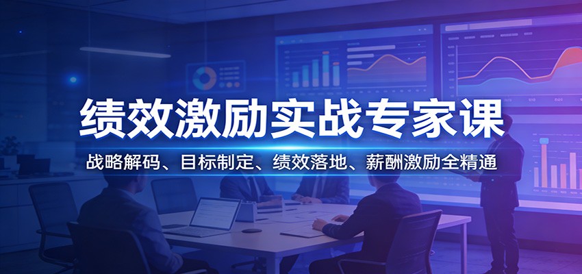 绩效激励实战专家课：战略解码、目标制定、绩效落地、薪酬激励全精通-千城资源网