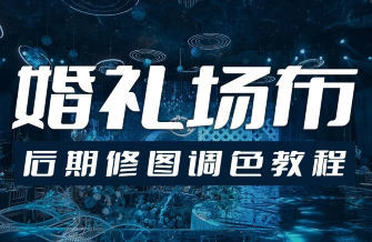 青岛世平婚礼场布后期修图调色教程-千城资源网