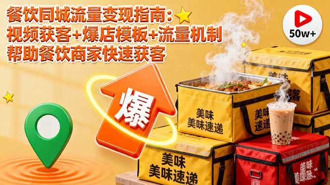 （16242期）餐饮同城流量变现指南：视频获客+爆店模板+流量机制 帮助餐饮商家快速获客-千城资源网