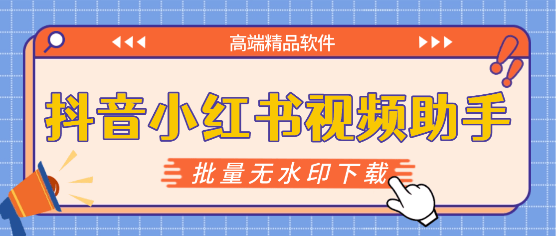 『高端精品』最新抖音小红书无水印下载电脑版，新手小白自媒体必备神器『月卡软件+使用教程』-千城资源网