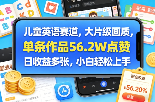 儿童英语赛道，大片级画质，单条作品56.2W点赞，日收益多张，小白轻松上手-千城资源网